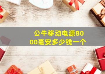 公牛移动电源8000毫安多少钱一个