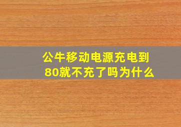 公牛移动电源充电到80就不充了吗为什么