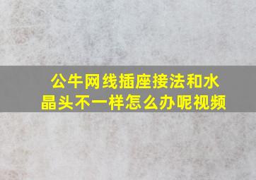 公牛网线插座接法和水晶头不一样怎么办呢视频