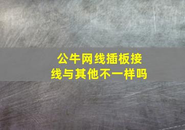 公牛网线插板接线与其他不一样吗