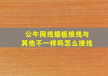 公牛网线插板接线与其他不一样吗怎么接线