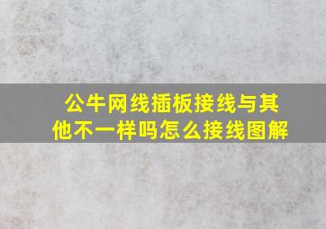 公牛网线插板接线与其他不一样吗怎么接线图解