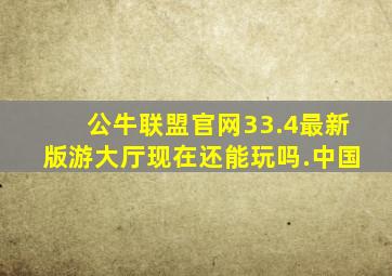 公牛联盟官网33.4最新版游大厅现在还能玩吗.中国