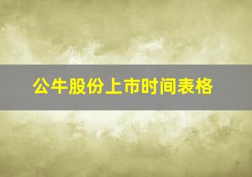 公牛股份上市时间表格