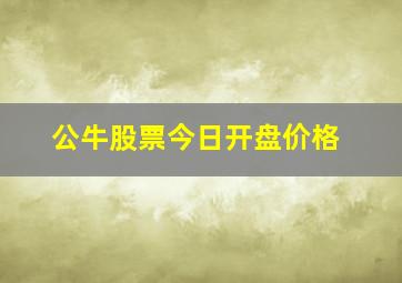 公牛股票今日开盘价格