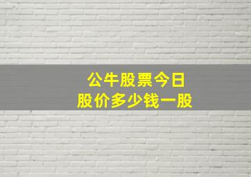 公牛股票今日股价多少钱一股