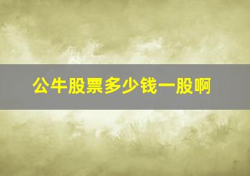 公牛股票多少钱一股啊