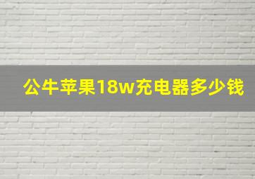 公牛苹果18w充电器多少钱