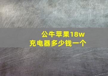 公牛苹果18w充电器多少钱一个