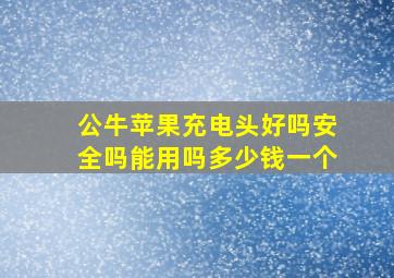 公牛苹果充电头好吗安全吗能用吗多少钱一个