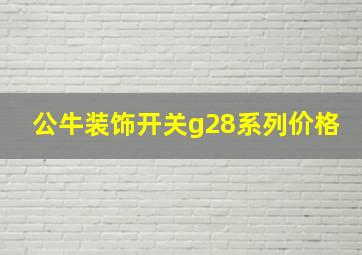 公牛装饰开关g28系列价格