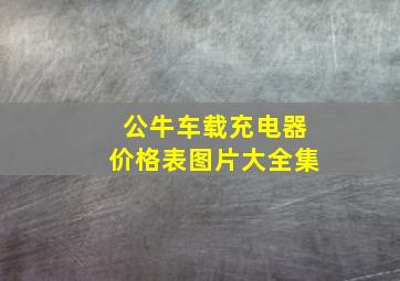 公牛车载充电器价格表图片大全集