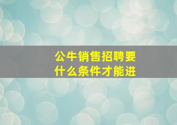 公牛销售招聘要什么条件才能进