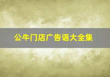 公牛门店广告语大全集