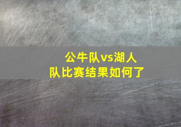 公牛队vs湖人队比赛结果如何了