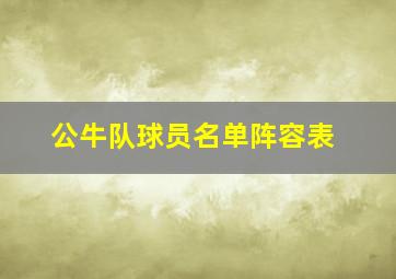 公牛队球员名单阵容表