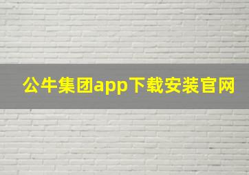 公牛集团app下载安装官网