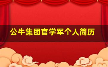 公牛集团官学军个人简历