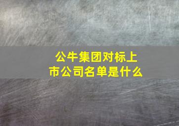 公牛集团对标上市公司名单是什么