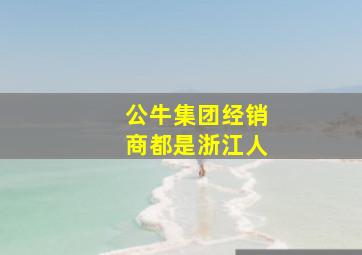 公牛集团经销商都是浙江人