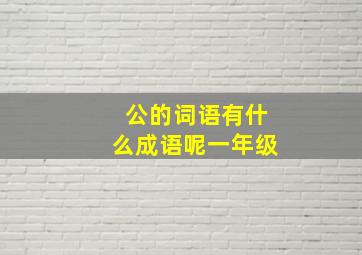 公的词语有什么成语呢一年级