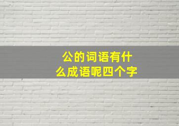 公的词语有什么成语呢四个字