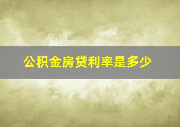 公积金房贷利率是多少