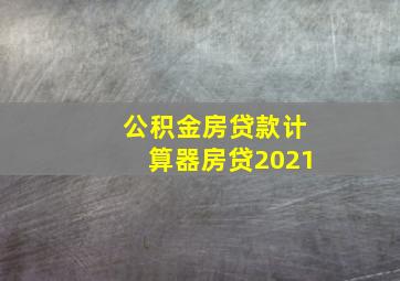 公积金房贷款计算器房贷2021