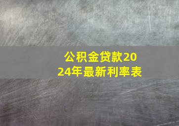 公积金贷款2024年最新利率表