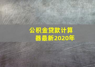 公积金贷款计算器最新2020年