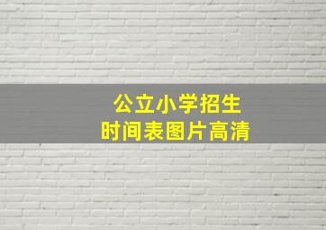 公立小学招生时间表图片高清