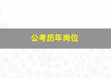 公考历年岗位