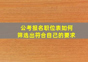 公考报名职位表如何筛选出符合自己的要求