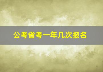 公考省考一年几次报名