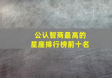 公认智商最高的星座排行榜前十名