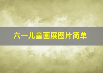 六一儿童画展图片简单