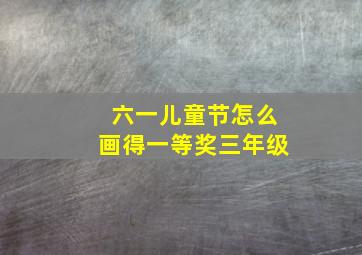 六一儿童节怎么画得一等奖三年级