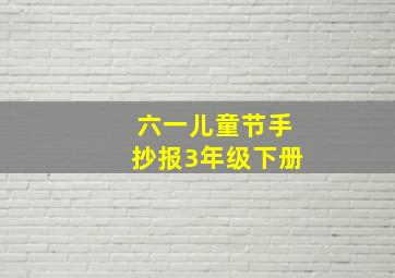 六一儿童节手抄报3年级下册