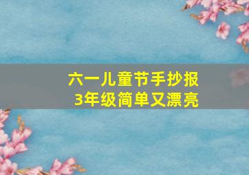 六一儿童节手抄报3年级简单又漂亮