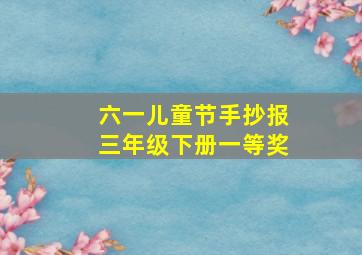 六一儿童节手抄报三年级下册一等奖