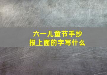 六一儿童节手抄报上面的字写什么