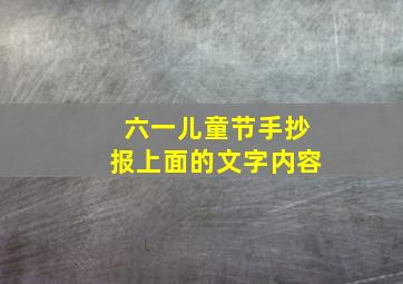 六一儿童节手抄报上面的文字内容