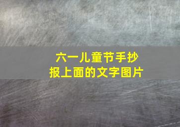 六一儿童节手抄报上面的文字图片