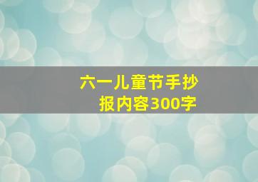 六一儿童节手抄报内容300字