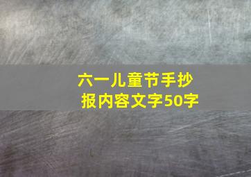 六一儿童节手抄报内容文字50字