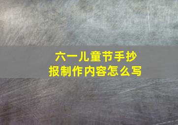 六一儿童节手抄报制作内容怎么写