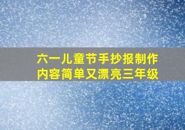 六一儿童节手抄报制作内容简单又漂亮三年级