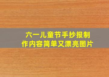 六一儿童节手抄报制作内容简单又漂亮图片