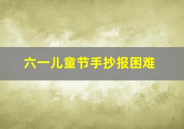 六一儿童节手抄报困难