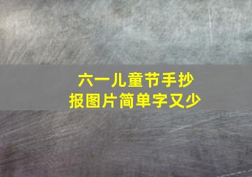 六一儿童节手抄报图片简单字又少